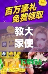 教大家使用“微乐家乡麻将其实真的有挂	”专业师傅带你了解
