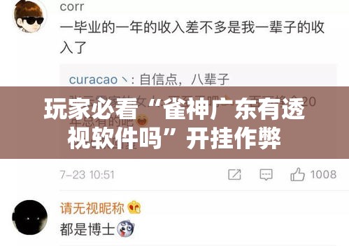 玩家必看“雀神广东有透视软件吗”开挂作弊