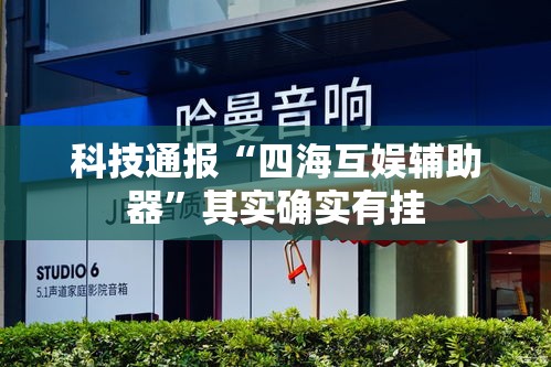 科技通报“四海互娱辅助器	”其实确实有挂