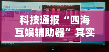 科技通报“四海互娱辅助器”其实确实有挂