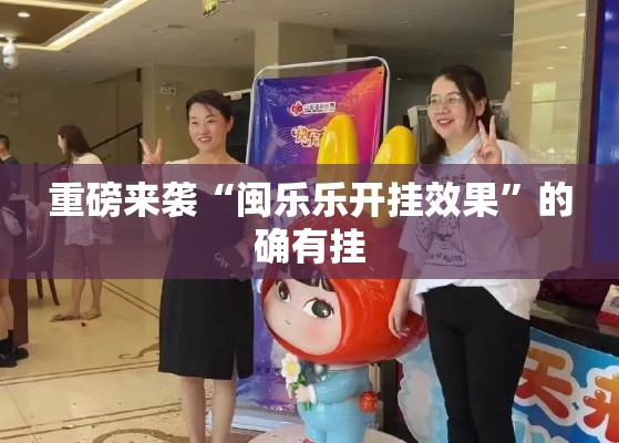 重磅来袭“闽乐乐开挂效果”的确有挂