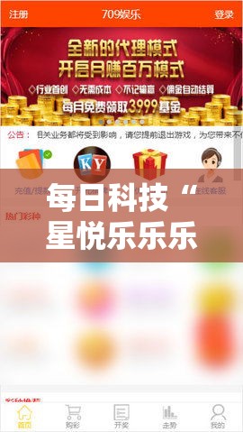 每日科技“星悦乐乐乐有挂吗果然有挂	”详细辅助