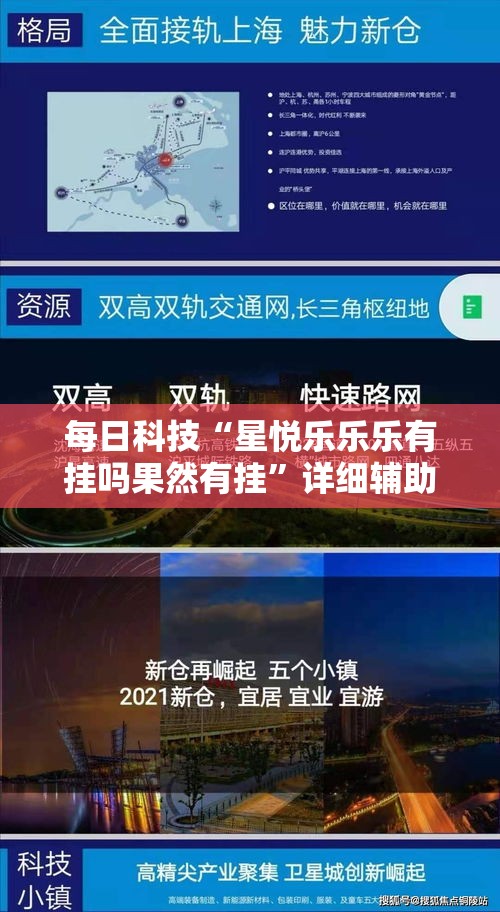 每日科技“星悦乐乐乐有挂吗果然有挂”详细辅助