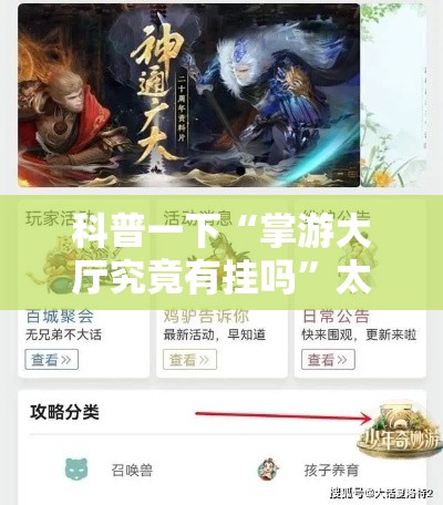 科普一下“掌游大厅究竟有挂吗	”太坑了真的有挂