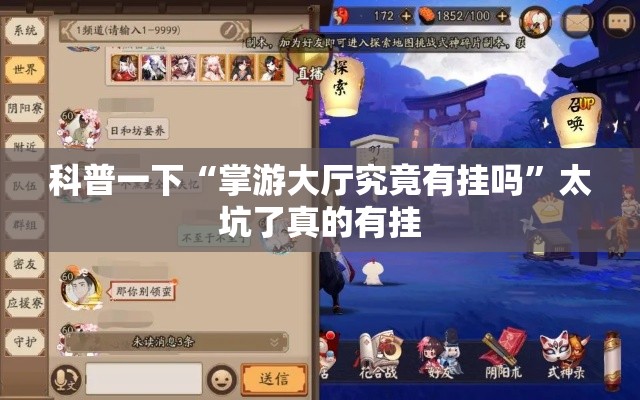科普一下“掌游大厅究竟有挂吗”太坑了真的有挂