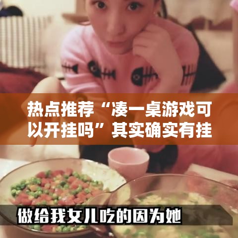 热点推荐“凑一桌游戏可以开挂吗”其实确实有挂