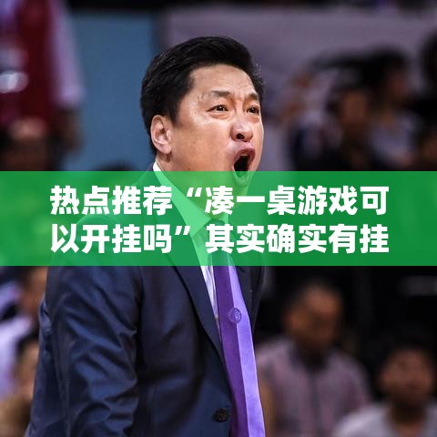 热点推荐“凑一桌游戏可以开挂吗”其实确实有挂