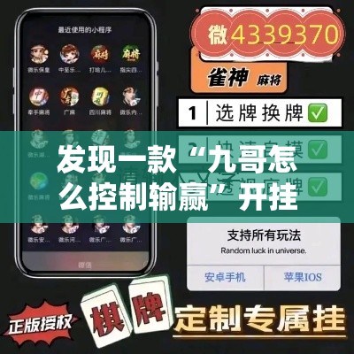 发现一款“九哥怎么控制输赢	”开挂神器