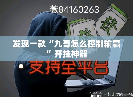 发现一款“九哥怎么控制输赢”开挂神器