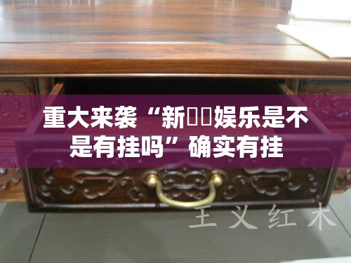 重大来袭“新幹線娱乐是不是有挂吗”确实有挂