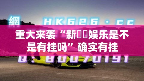 重大来袭“新幹線娱乐是不是有挂吗	”确实有挂