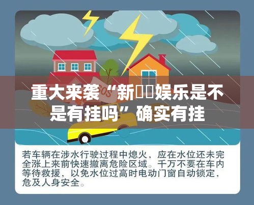 重大来袭“新幹線娱乐是不是有挂吗”确实有挂