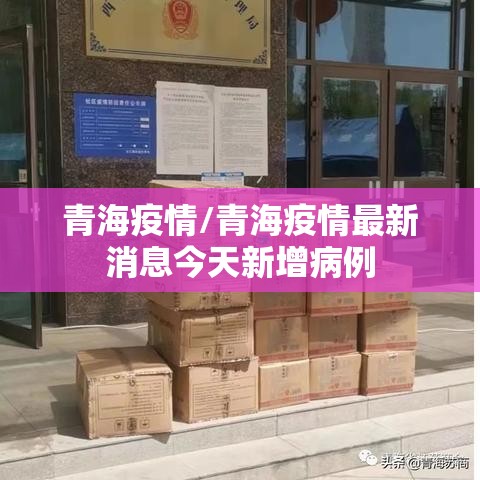 青海疫情/青海疫情最新消息今天新增病例