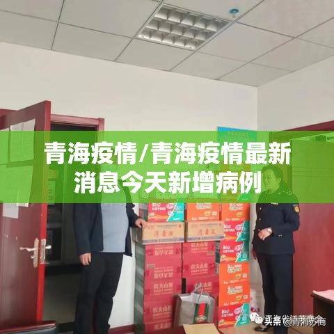 青海疫情/青海疫情最新消息今天新增病例