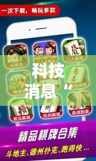科技消息“微乐长沙麻将可以开挂吗	”其实是有挂