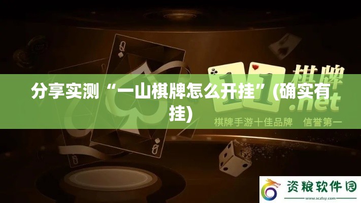 分享实测“一山棋牌怎么开挂”(确实有挂)