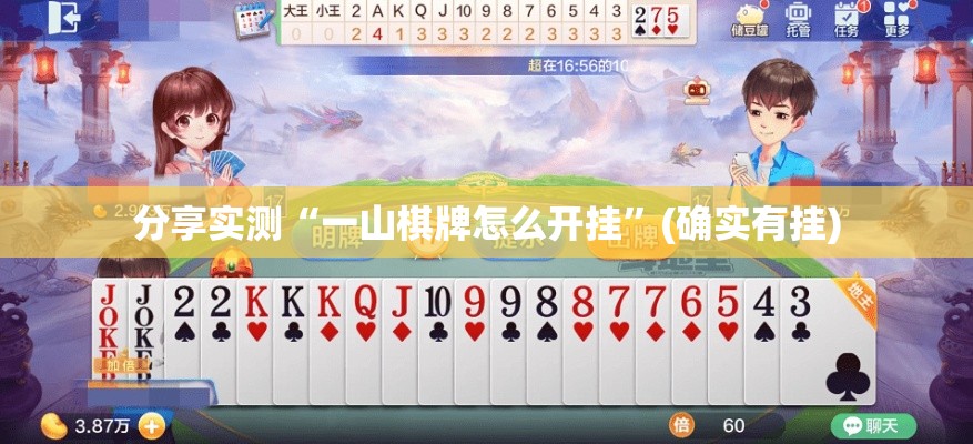 分享实测“一山棋牌怎么开挂”(确实有挂)