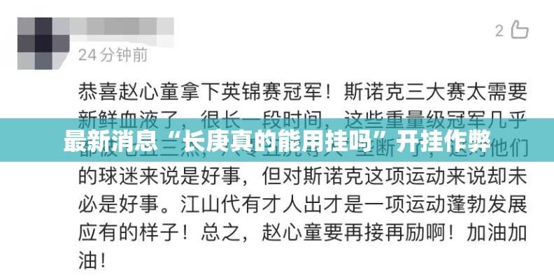 最新消息“长庚真的能用挂吗”开挂作弊