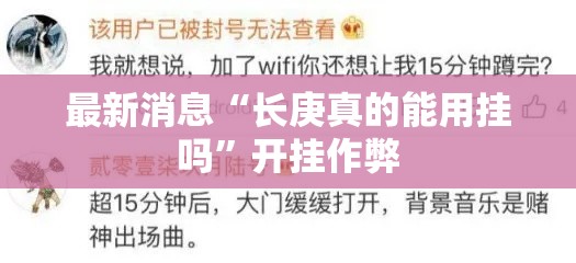 最新消息“长庚真的能用挂吗”开挂作弊