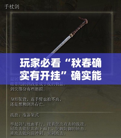 玩家必看“秋春确实有开挂”确实能开挂 