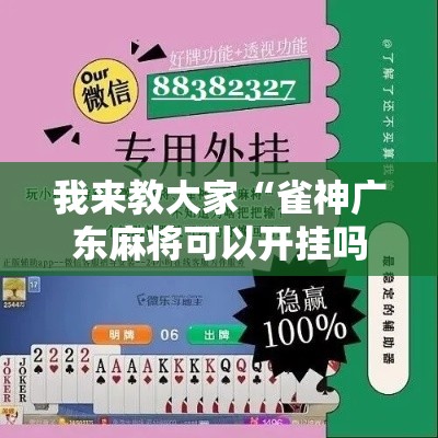 我来教大家“雀神广东麻将可以开挂吗有挂的其实可以装挂