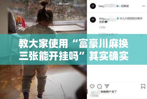 教大家使用“富豪川麻换三张能开挂吗”其实确实有挂