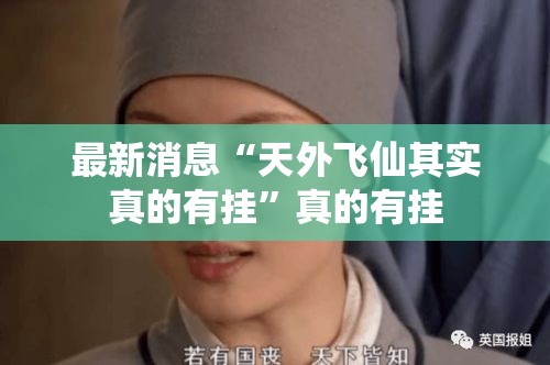 最新消息“天外飞仙其实真的有挂”真的有挂