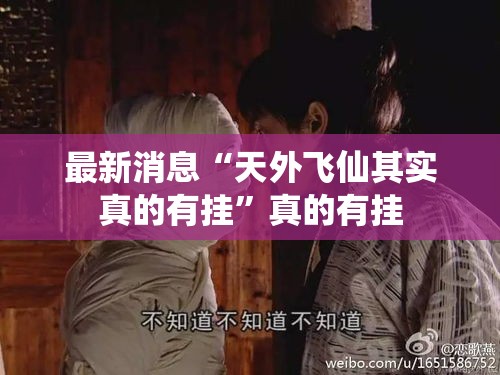最新消息“天外飞仙其实真的有挂	”真的有挂