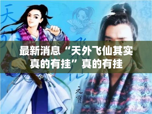 最新消息“天外飞仙其实真的有挂”真的有挂