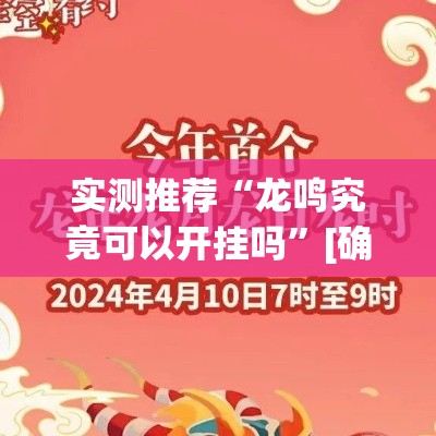 实测推荐“龙鸣究竟可以开挂吗”[确实真的有挂]