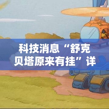科技消息“舒克贝塔原来有挂	”详细开挂玩法