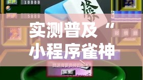 实测普及“小程序雀神麻将有挂吗的确可以”详细开挂玩法