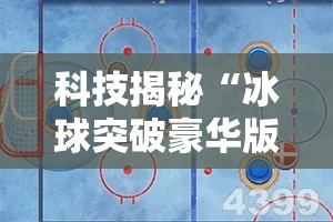 科技揭秘“冰球突破豪华版有没有挂可以开挂的”开挂方法