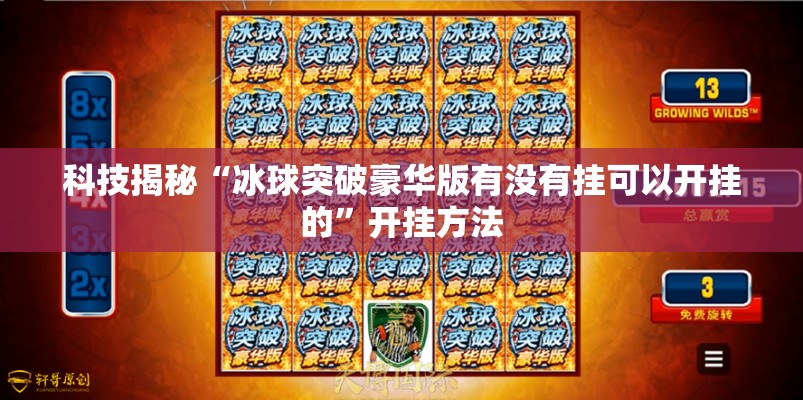 科技揭秘“冰球突破豪华版有没有挂可以开挂的”开挂方法