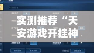 实测推荐“天安游戏开挂神器	”可以透视