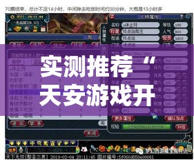 实测推荐“天安游戏开挂神器”可以透视