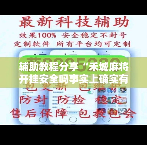 辅助教程分享“禾城麻将开挂安全吗事实上确实有挂 辅助教程分享“禾城麻将开挂安全吗事实上确实有挂