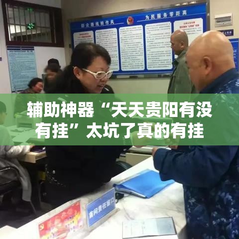 辅助神器“天天贵阳有没有挂	”太坑了真的有挂
