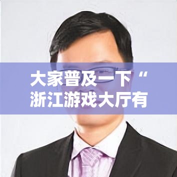 大家普及一下“浙江游戏大厅有没有透视”事实上确实有挂