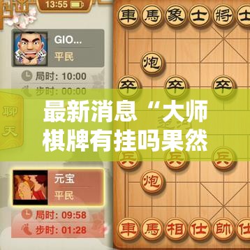 最新消息“大师棋牌有挂吗果然有挂（确实有挂）