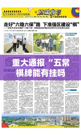 重大通报“五常棋牌能有挂吗”真的有挂
