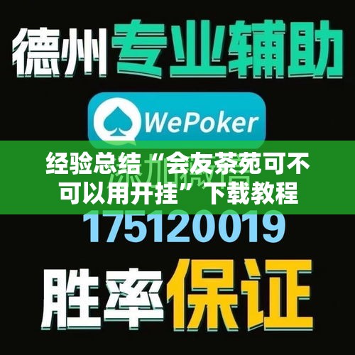 经验总结“会友茶苑可不可以用开挂”下载教程
