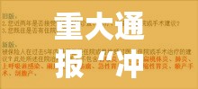 重大通报“冲关游戏真的有挂吗	”有开挂教程