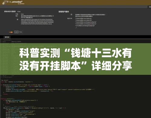 科普实测“钱塘十三水有没有开挂脚本”详细分享步骤