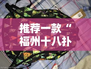 推荐一款“福州十八扑透视神器	”2026用挂