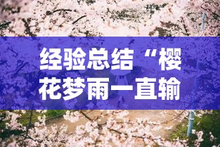 经验总结“樱花梦雨一直输怎么办”其实确实有挂