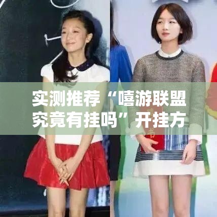 实测推荐“嘻游联盟究竟有挂吗”开挂方法