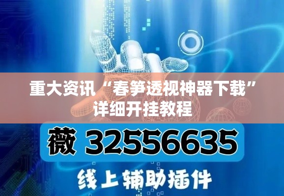 重大资讯“春笋透视神器下载”详细开挂教程
