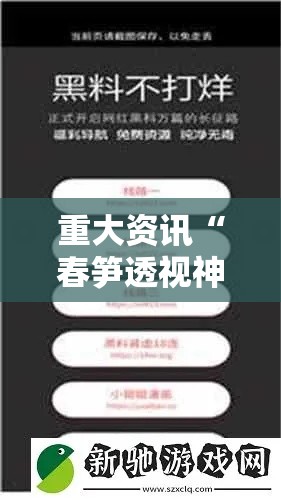 重大资讯“春笋透视神器下载	”详细开挂教程