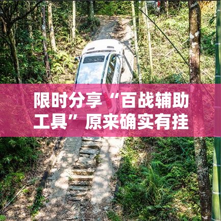 限时分享“百战辅助工具”原来确实有挂